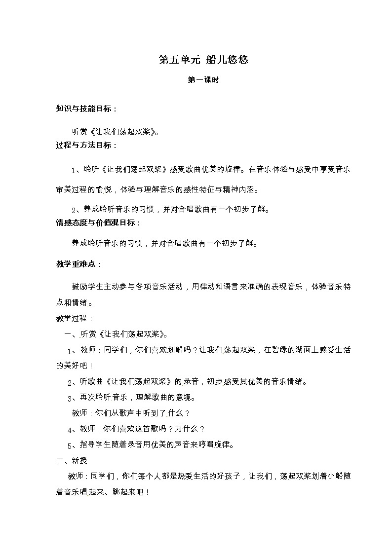 二年级上册音乐教案-第五单元 船儿悠悠 冀少版第1页