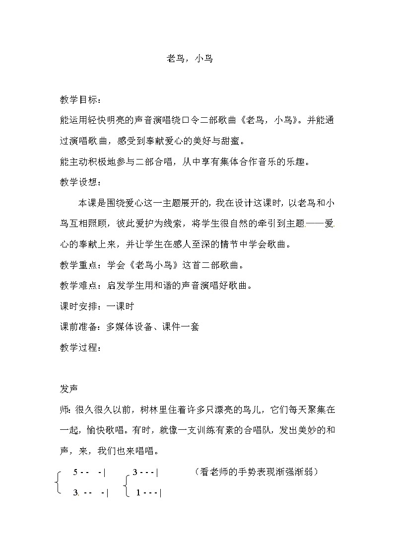 六年级上册音乐教案－第2课《老鸟，小鸟》 ｜湘教版（2014秋）01