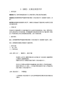 小学音乐湘艺版六年级上册太阳出来喜洋洋公开课教学设计及反思