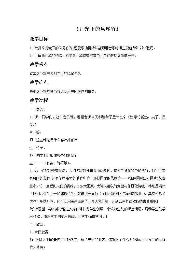六年级上册音乐教案－第3课《月光下的凤尾竹》｜湘教版（2014秋）第1页