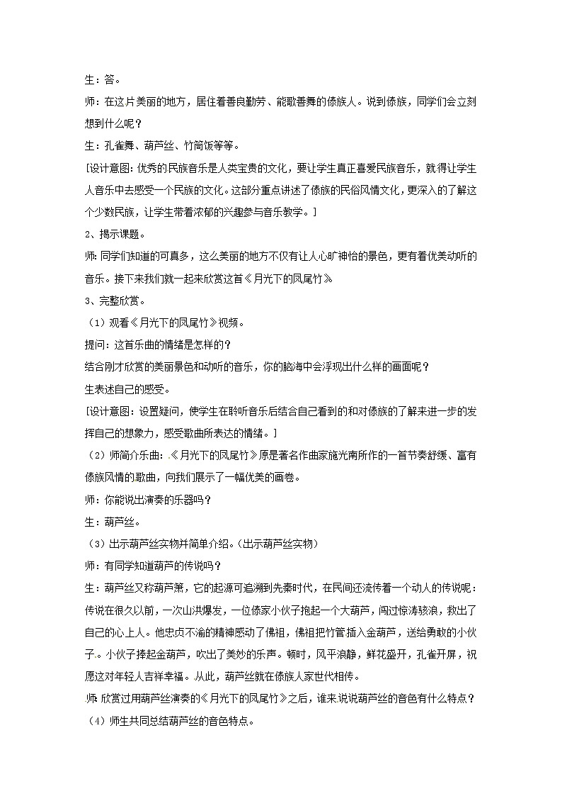 六年级上册音乐教案－第3课《月光下的凤尾竹》｜湘教版（2014秋）第2页