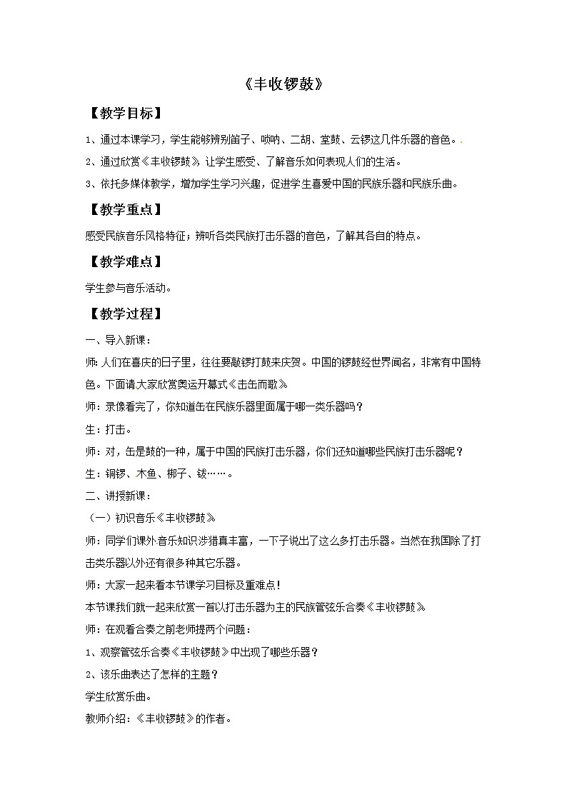 六年级上册音乐教案－第4课《丰收锣鼓》｜湘教版（2014秋）第1页