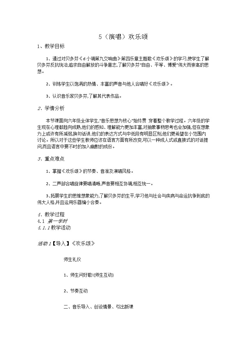 六年级上册音乐教案-5（演唱）欢乐颂-   湘艺版01