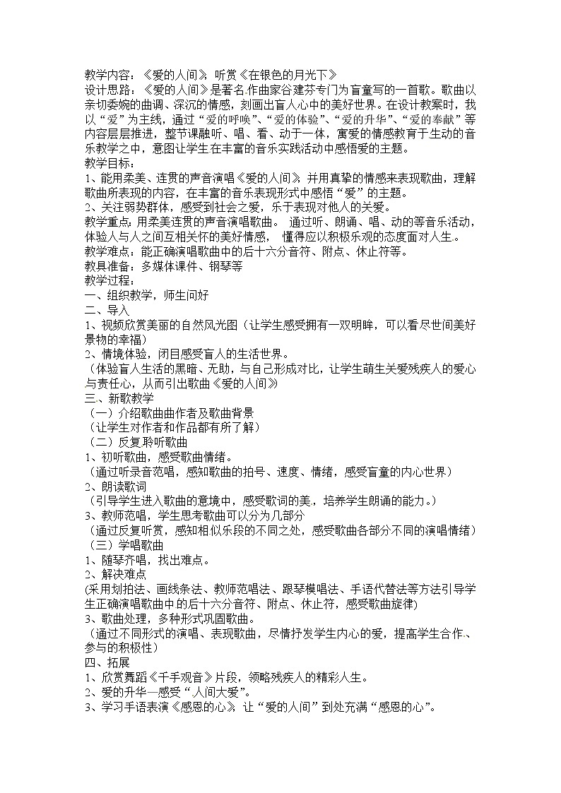 六年级上册音乐教案－第6课《爱的人间》 ｜湘教版（2014秋）01