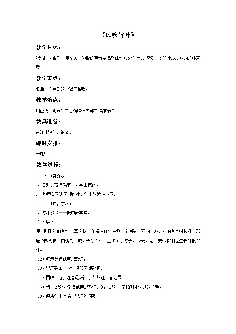 六年级上册音乐教案－第9课《风吹竹叶》｜湘教版（2014秋）第1页