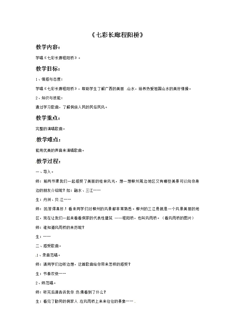 六年级上册音乐教案－1七彩长廊程阳桥｜接力版01
