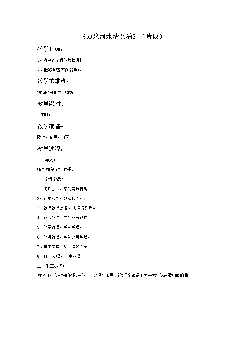 六年级上册音乐教案－1万泉河水清又清（片段）｜接力版第1页