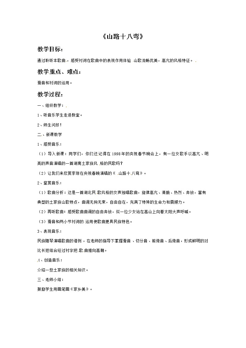 六年级上册音乐教案－1山路十八弯｜接力版第1页