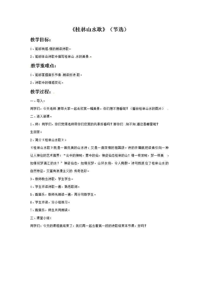 六年级上册音乐教案－1桂林山水歌（节选）接力版01