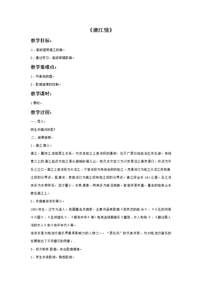 六年级上册音乐教案－1漓江情｜接力版第1页