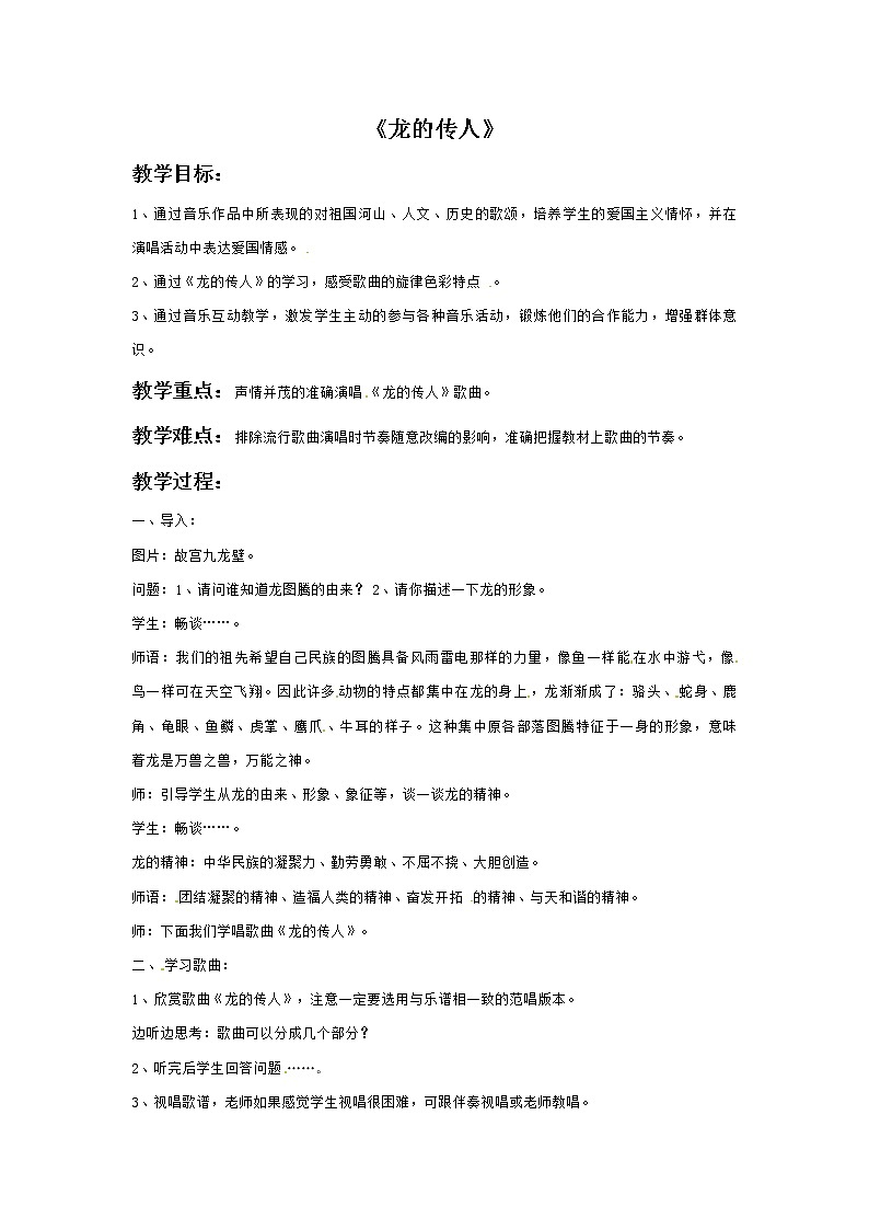 六年级上册音乐教案－2龙的传人｜接力版01