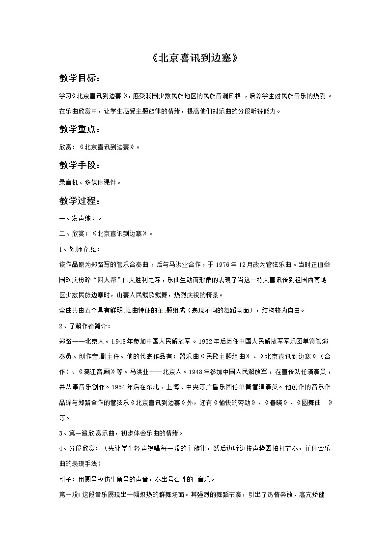 六年级上册音乐教案－3北京喜讯到边寨｜接力版第1页