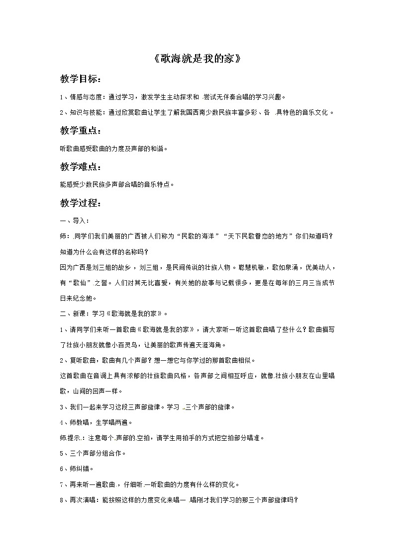 六年级上册音乐教案－4歌海就是我的家｜接力版01