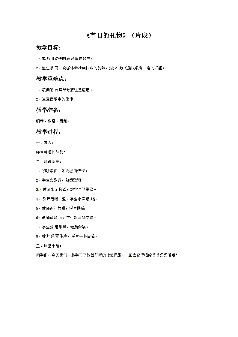 六年级上册音乐教案－4节日的礼物》（片段）接力版01