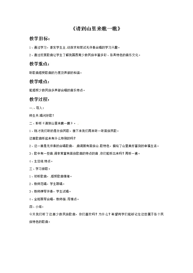 六年级上册音乐教案－4请到山里来瞧一瞧｜接力版01