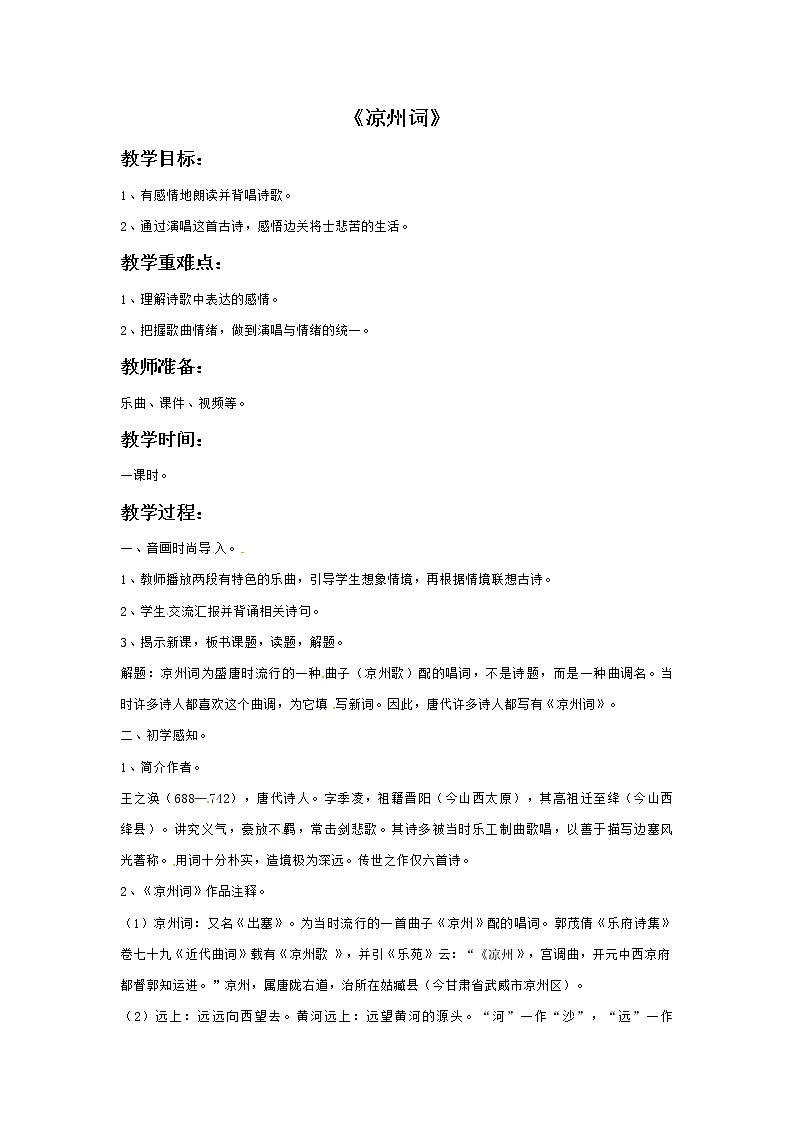 六年级上册音乐教案－6凉州词｜接力版第1页