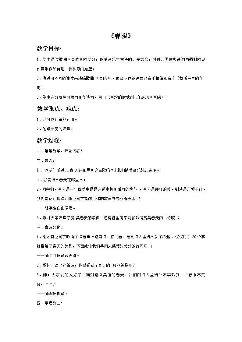 六年级上册音乐教案－6春晓｜接力版第1页