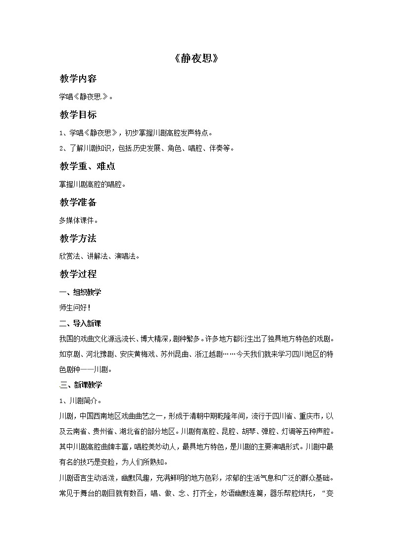 六年级上册音乐教案－6静夜思｜接力版01