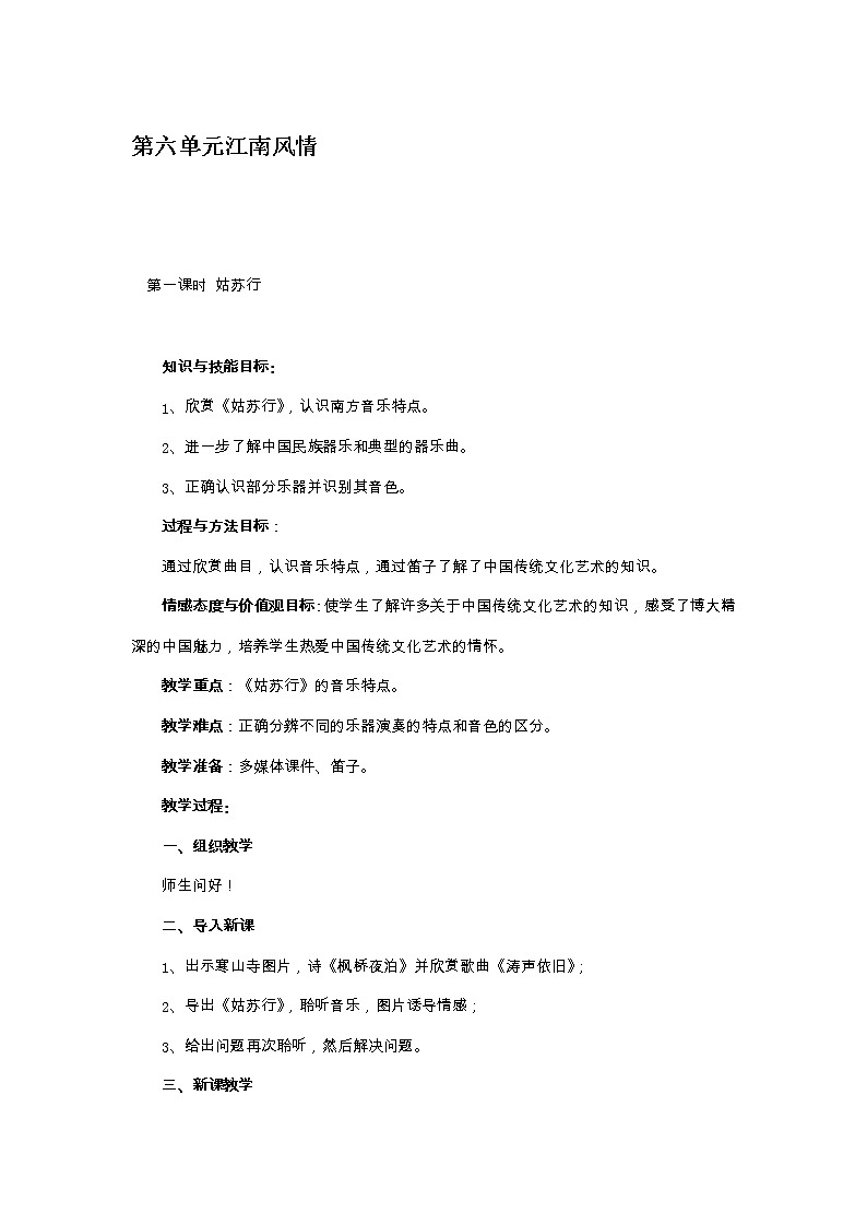 六年级上册音乐教案-第六单元江南风情 冀少版第1页