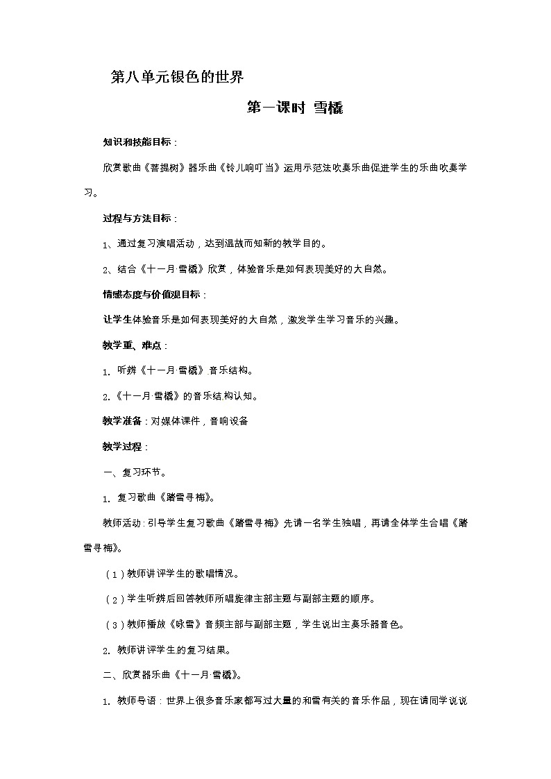 六年级上册音乐教案-第八单元银色的世界 冀少版01