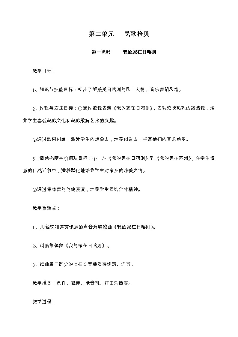 三年级上册音乐教案-第二单元民歌拾贝 冀少版01