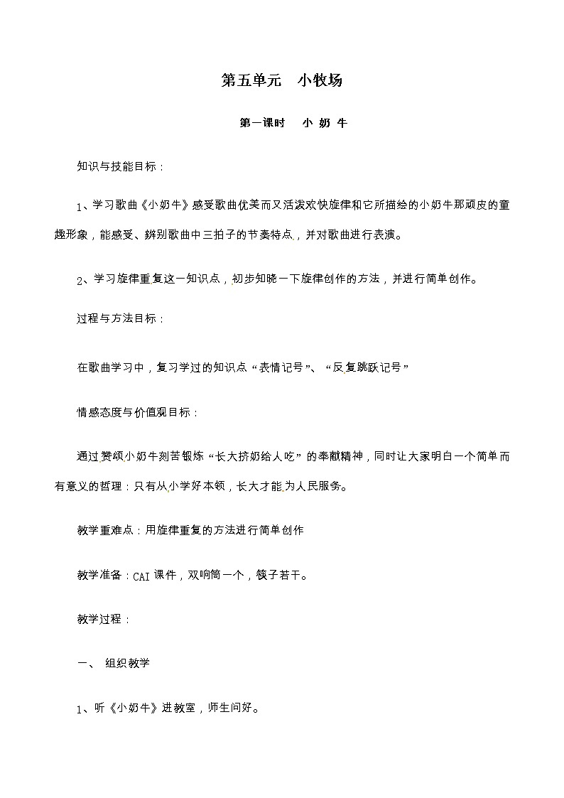 三年级上册音乐教案-第五单元 小牧场 冀少版01