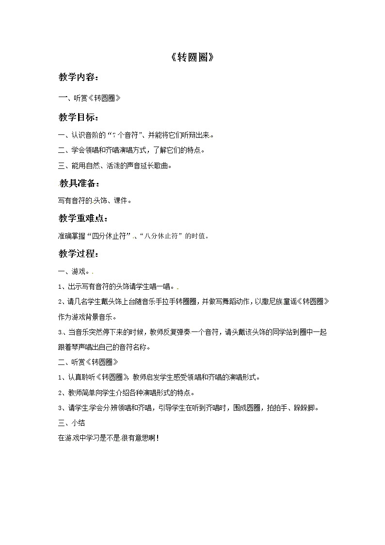 三年级上册音乐教案－1转圆圈｜接力版第1页