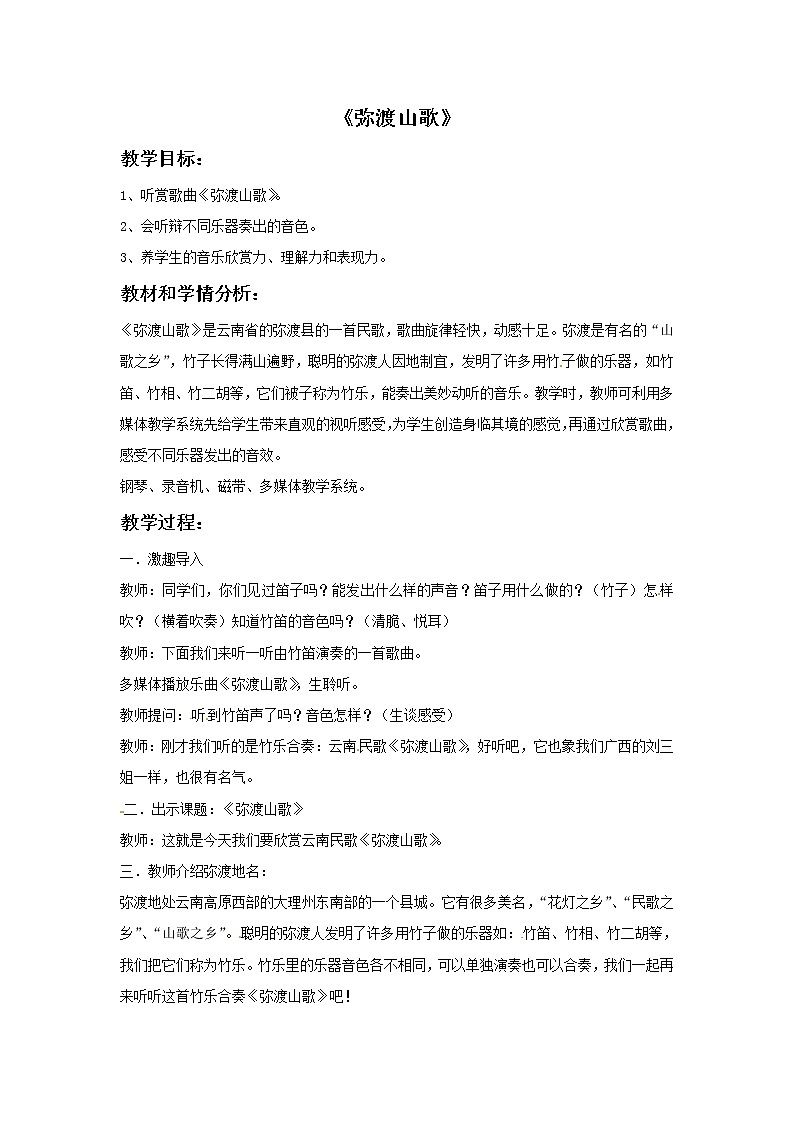 三年级上册音乐教案－3弥渡山歌｜接力版01