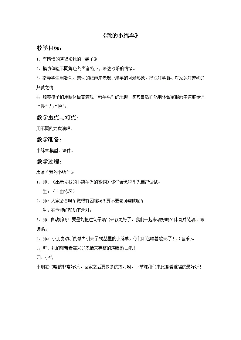 三年级上册音乐教案－4我的小绵羊｜接力版第1页