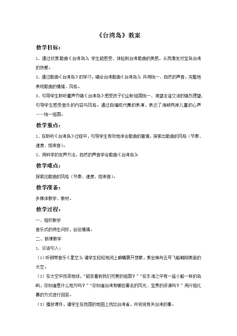 三年级上册音乐教案－5台湾岛｜接力版第1页