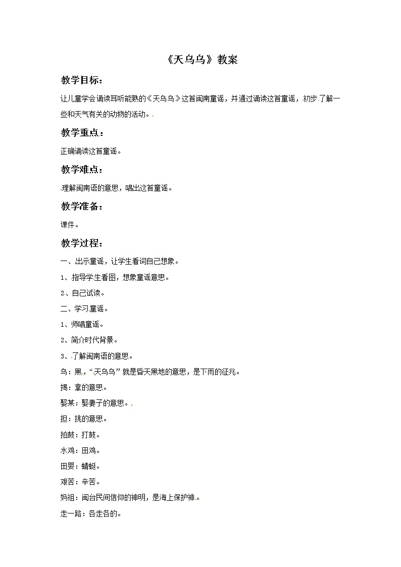 三年级上册音乐教案－5天乌乌｜接力版第1页