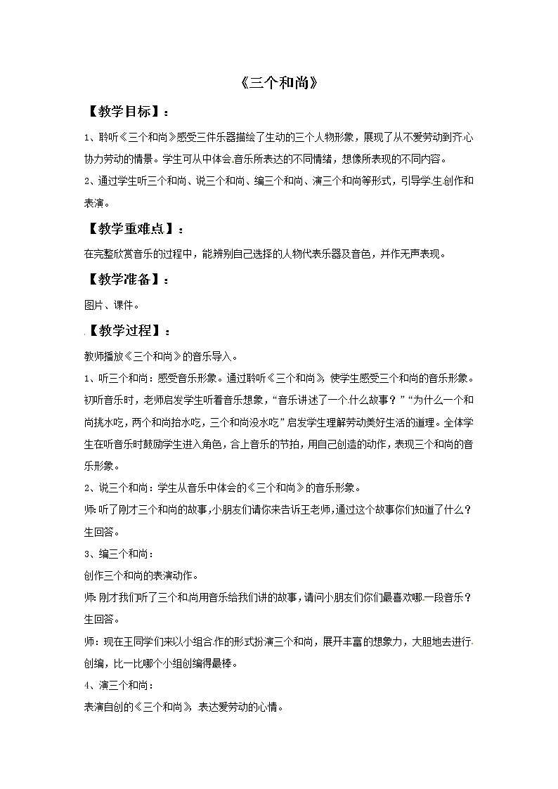 三年级上册音乐教案－6三个和尚｜接力版01