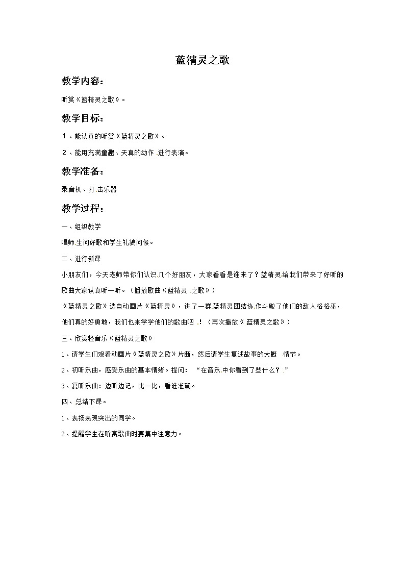 三年级上册音乐教案－6蓝精灵之歌｜接力版第1页
