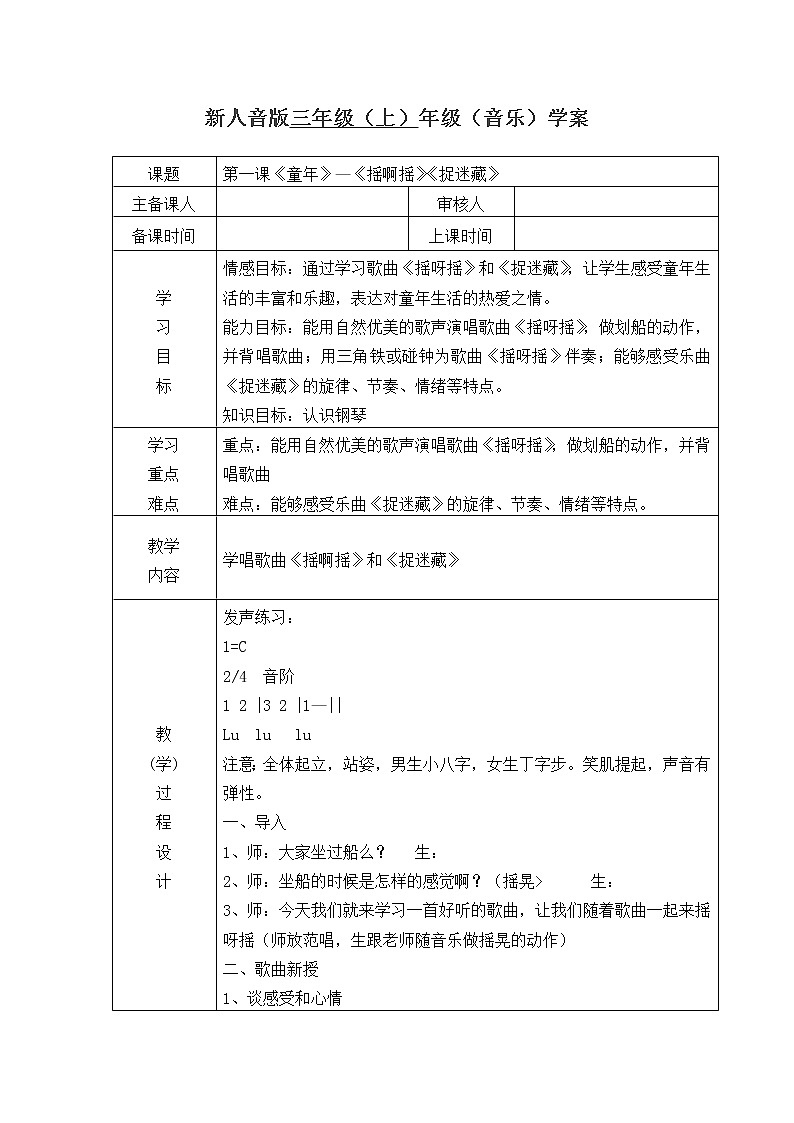 三年级上册音乐教案-第一课 童年 发声练习 人音版（2012）01