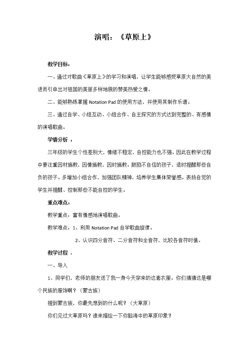 人音版三年级音乐上册（五线谱）第2课《演唱 草原上》教学设计01