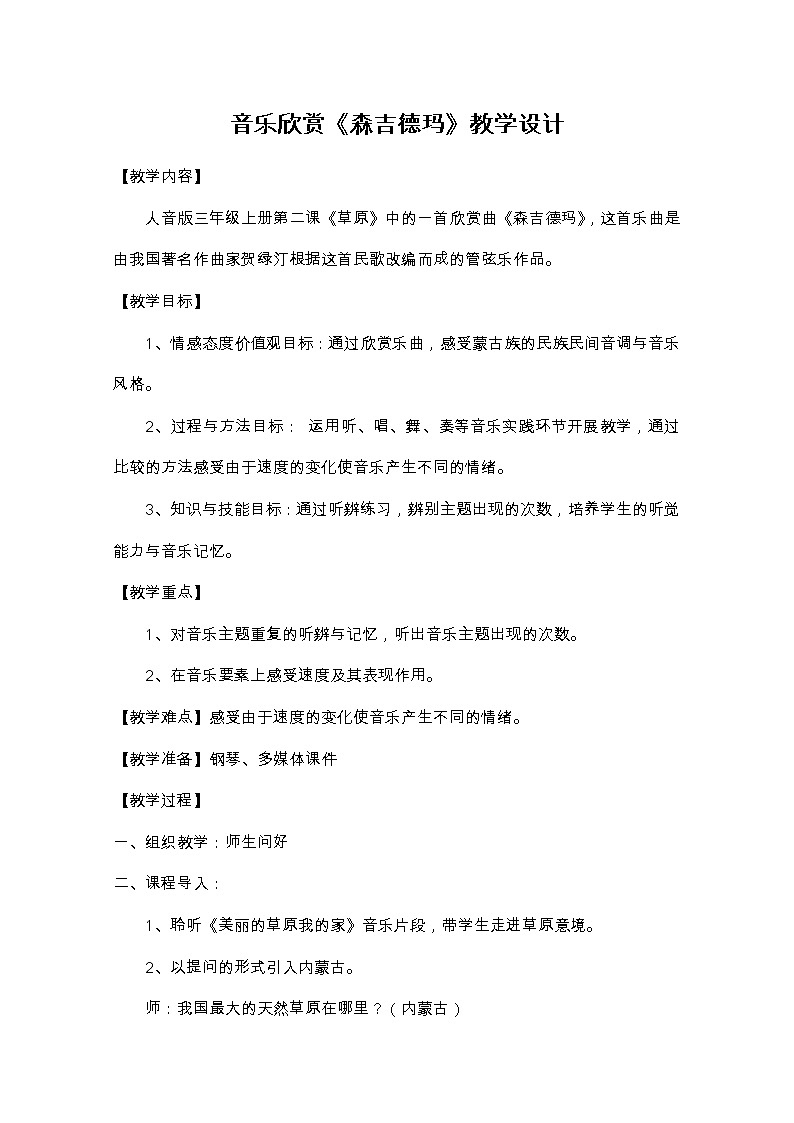 人音版三年级音乐上册（简谱）第2课《聆听 森吉德玛》教学设计01
