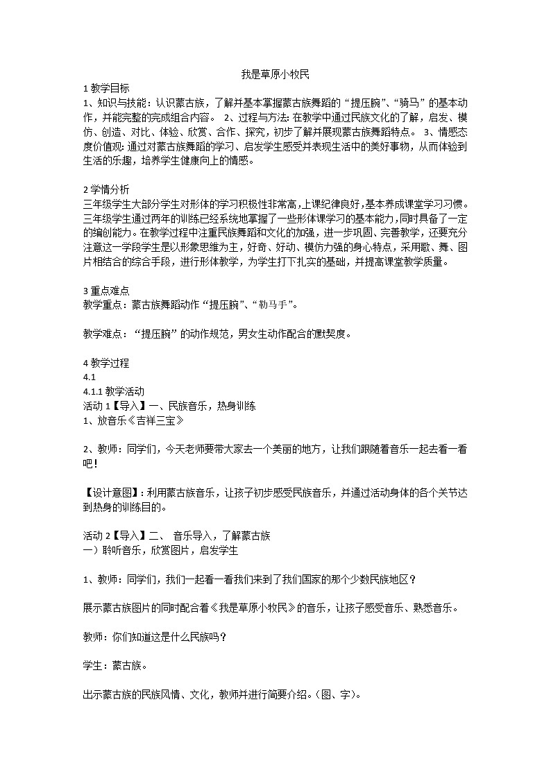 我是草原小牧民（教案）音乐三年级上册 人音版01