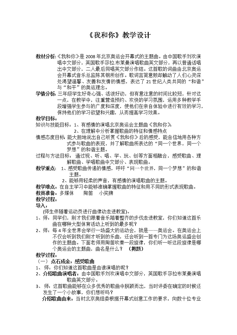 人音版三年级音乐上册（五线谱）第3课《聆听 我和你》教学设计01