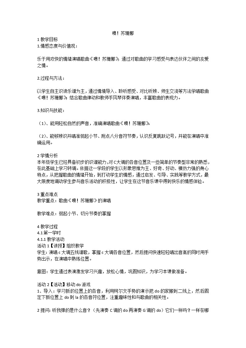 噢！苏珊娜（教案）音乐三年级上册 人音版01