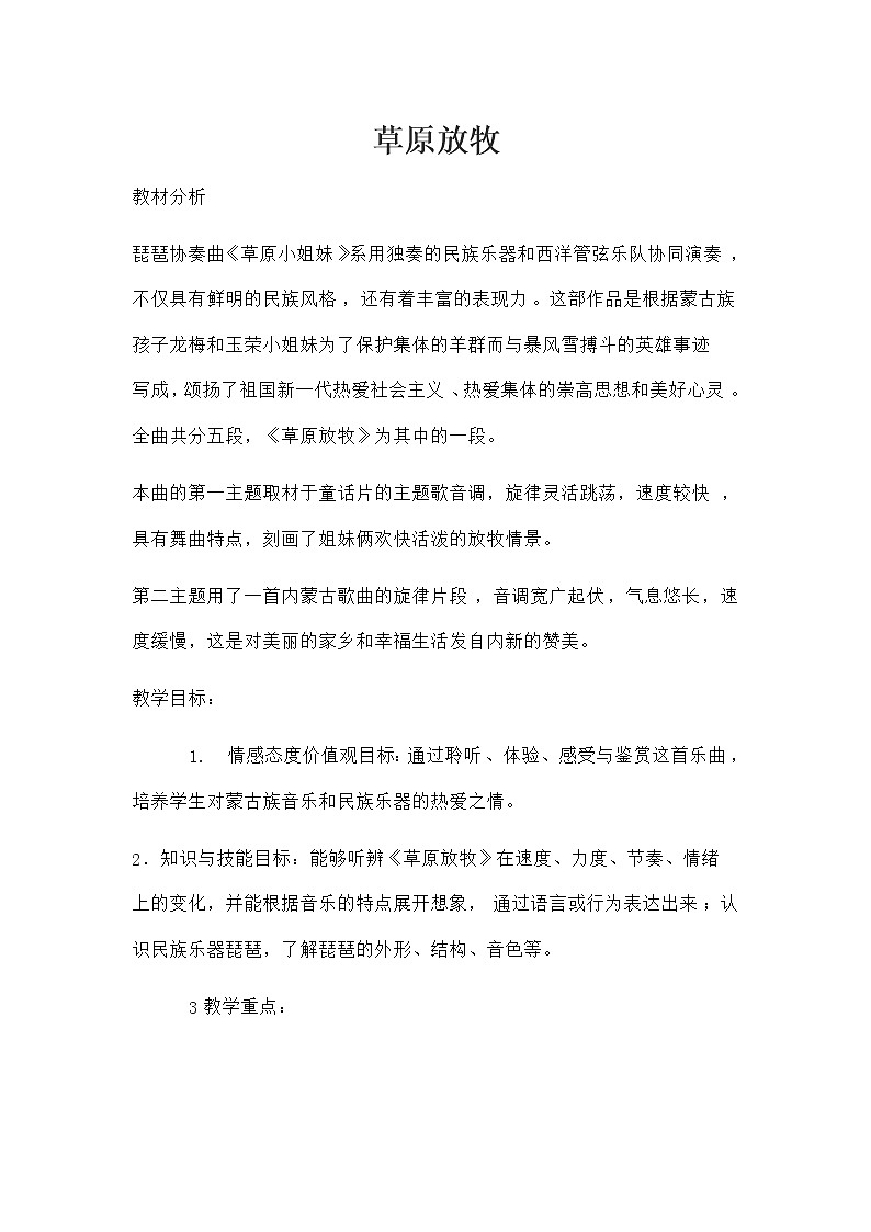 三年级上册音乐教案－ 4.2草原放牧  ｜人音版（2012）01