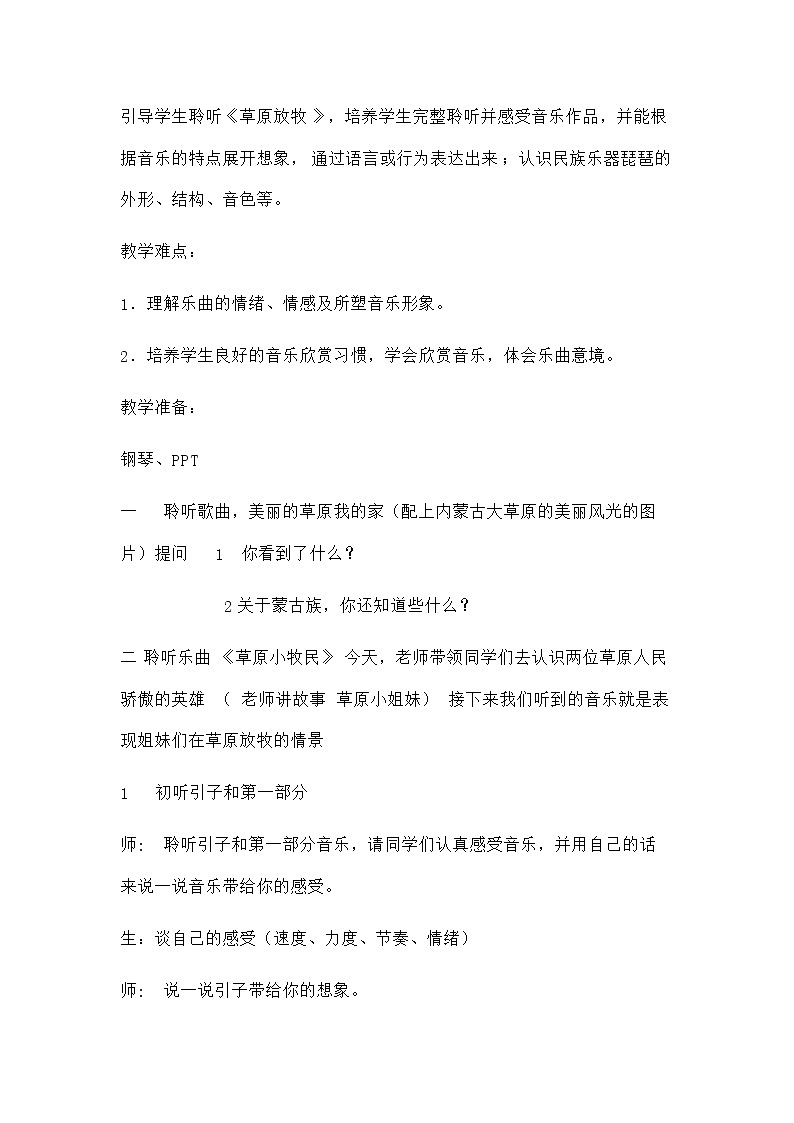 三年级上册音乐教案－ 4.2草原放牧  ｜人音版（2012）02