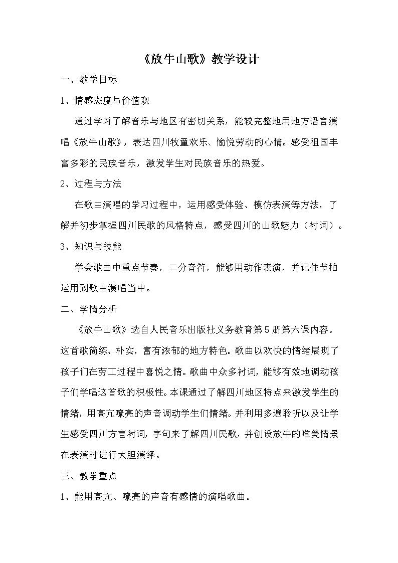 人音版三年级音乐上册（五线谱）第4课《演唱 放牛山歌》教学设计01