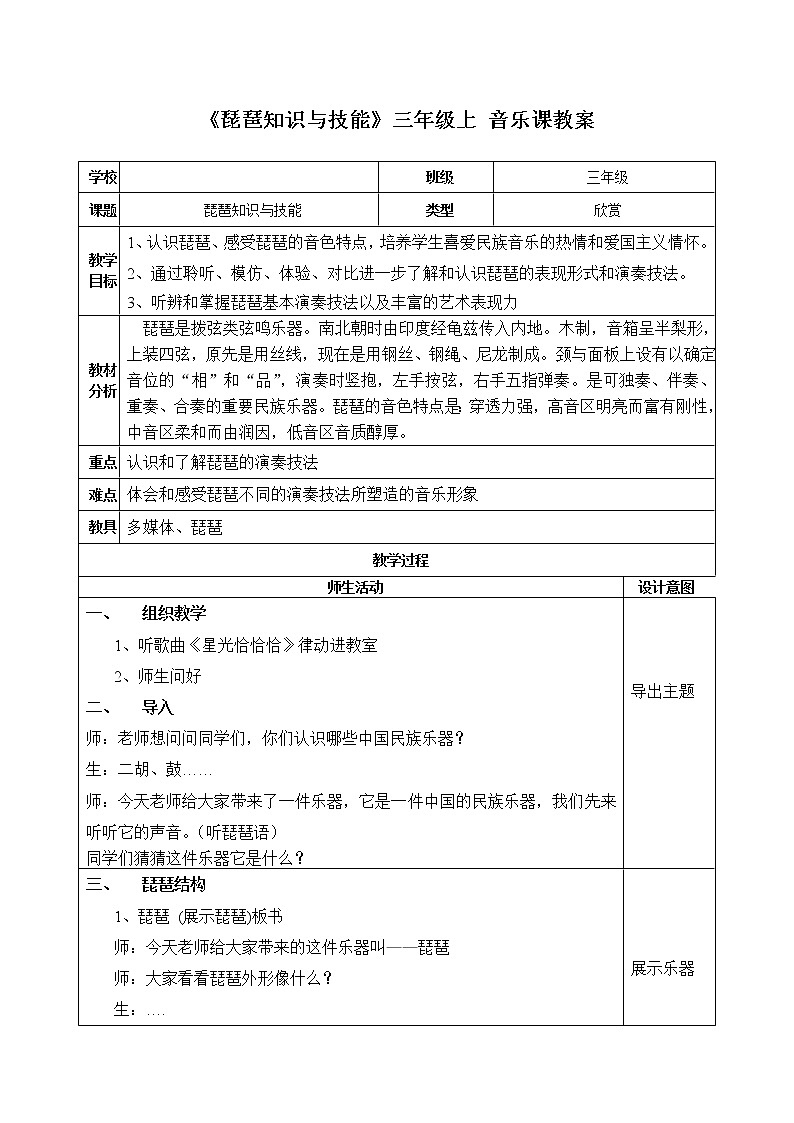 人音版三年级音乐上册（简谱）第4课《知识与技能 琵琶、唱名do re、二分音符》教学设计01