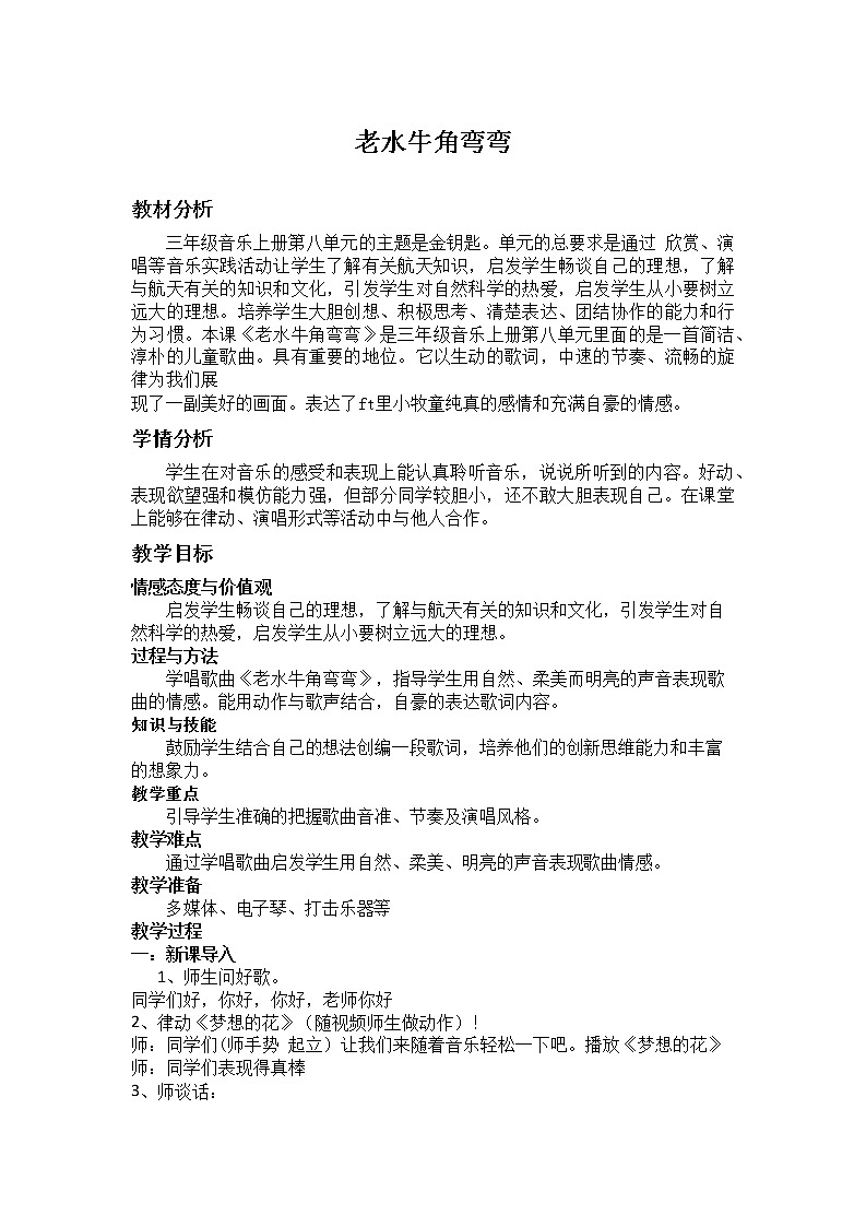 老水牛角弯弯（教案）音乐三年级上册   人音版01