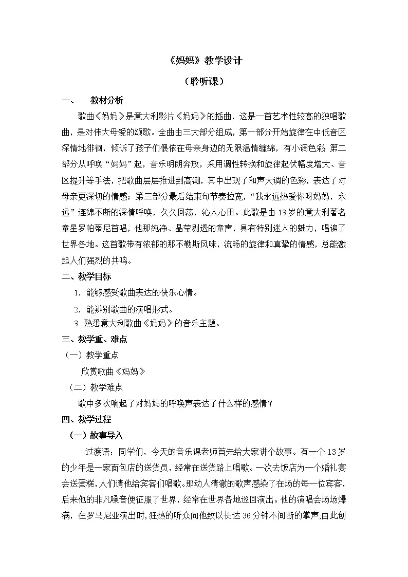 三年级上册音乐教案 第五单元《妈妈》人音版（五线谱）(2014秋)01