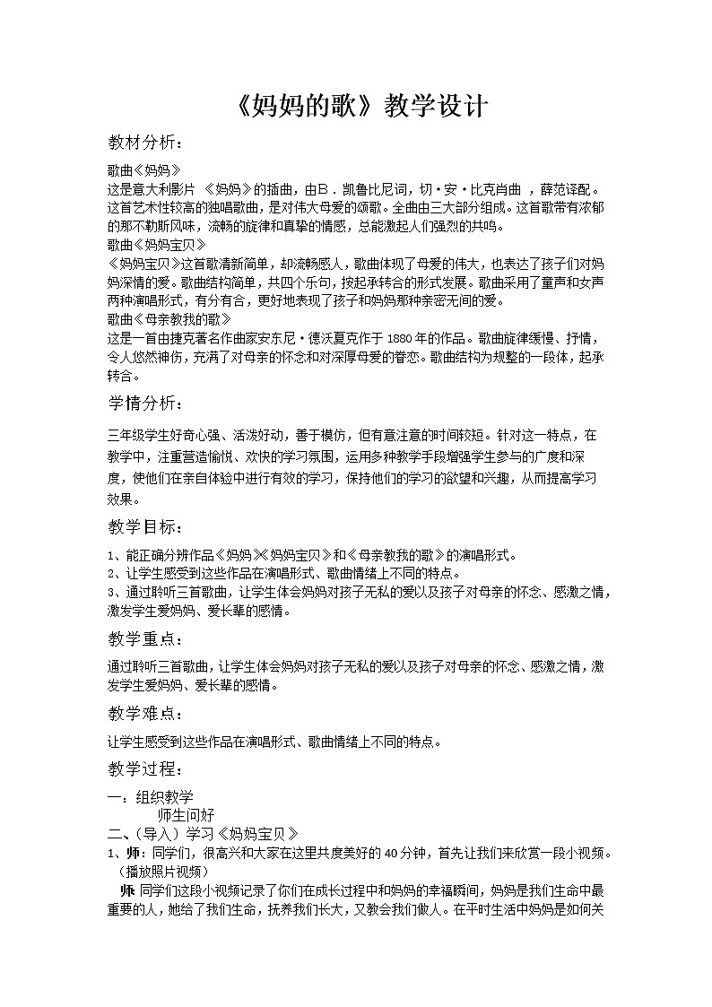 人音版三年级音乐上册（五线谱）第5课《聆听 妈妈宝贝》教学设计01