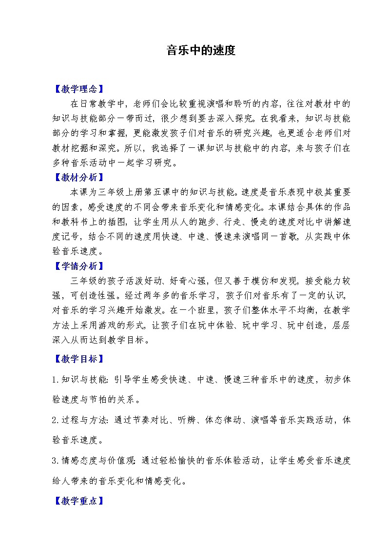 人音版三年级音乐上册（简谱）第5课《知识与技能 音乐中的速度》教学设计01