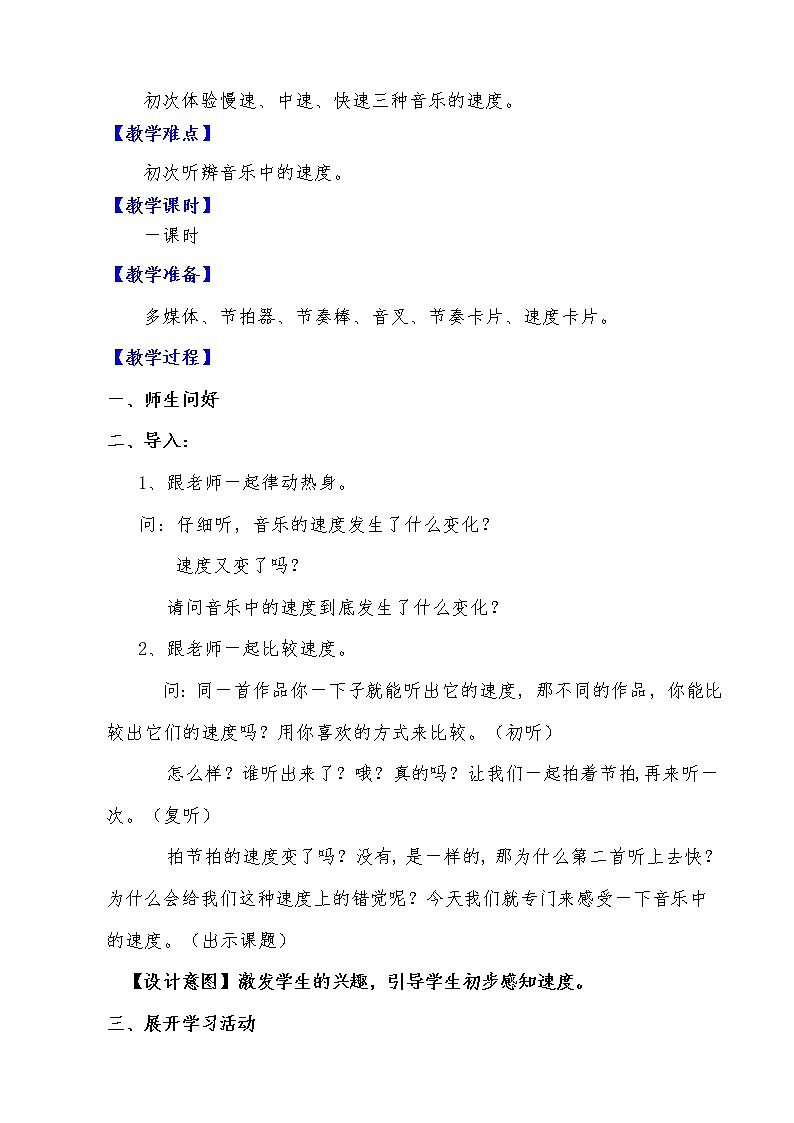 人音版三年级音乐上册（简谱）第5课《知识与技能 音乐中的速度》教学设计02