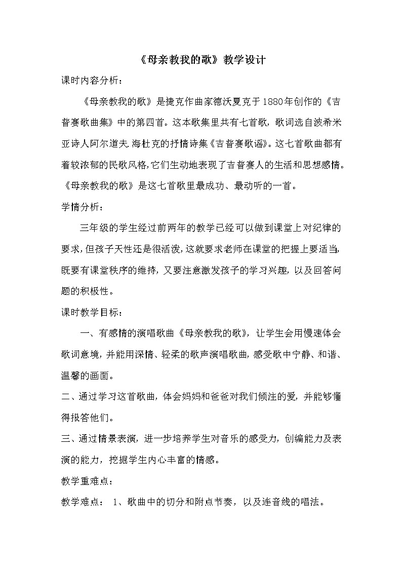 人音版三年级音乐上册（简谱）第5课《聆听 母亲教我的歌》教学设计01