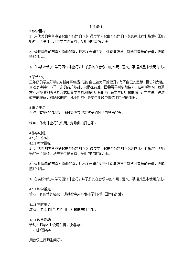 妈妈的心（教案）音乐三年级上册-人音版01